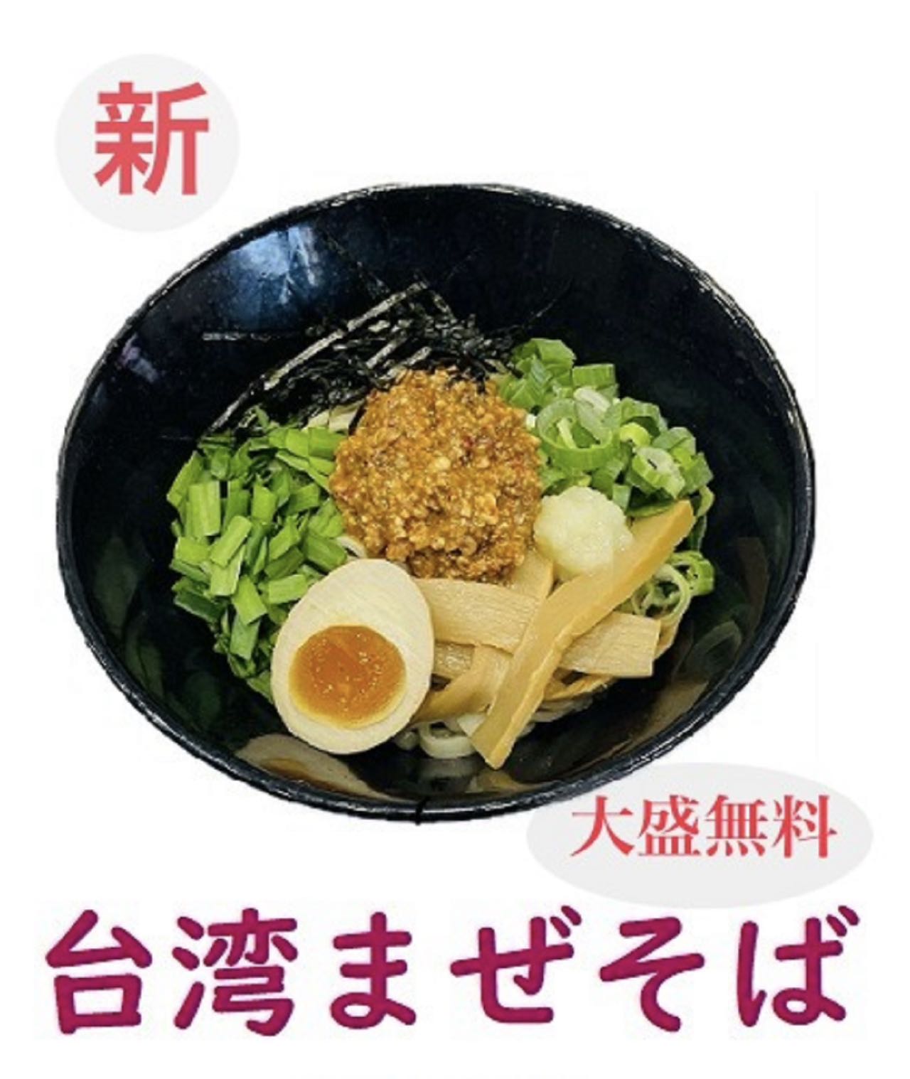 台湾まぜそば 店内掲示