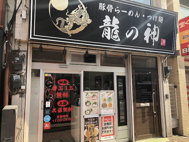 龍の神 店舗外観